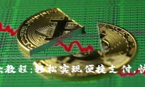 小狐錢(qián)包收款教程：輕松實(shí)現便捷支付，快速收款無(wú)憂(yōu)！