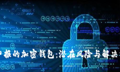未申報的加密錢(qián)包:潛在風(fēng)險與解決方案