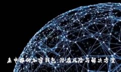 未申報的加密錢(qián)包：潛在