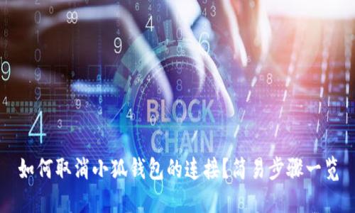 如何取消小狐錢(qián)包的連接？簡(jiǎn)易步驟一覽