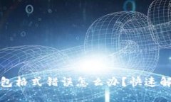 數字錢(qián)包格式錯誤怎么辦