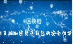 網(wǎng)頁(yè)版加密貨幣錢(qián)包的安