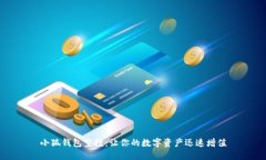 小狐錢(qián)包空投：讓你的數