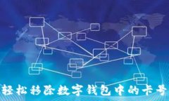   如何輕松移除數字錢(qián)包中