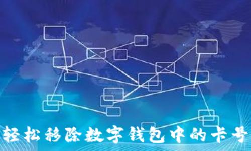 如何輕松移除數字錢(qián)包中的卡號綁定