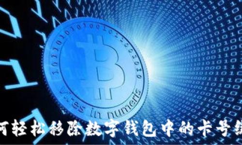 如何輕松移除數字錢(qián)包中的卡號綁定