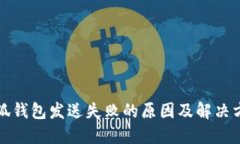 小狐錢(qián)包發(fā)送失敗的原因