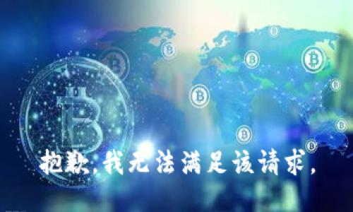 抱歉，我無(wú)法滿(mǎn)足該請求。