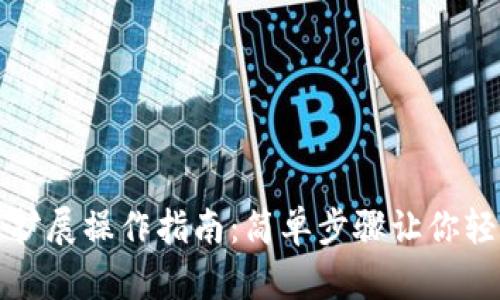 數字錢(qián)包功能擴展操作指南：簡(jiǎn)單步驟讓你輕松體驗新功能