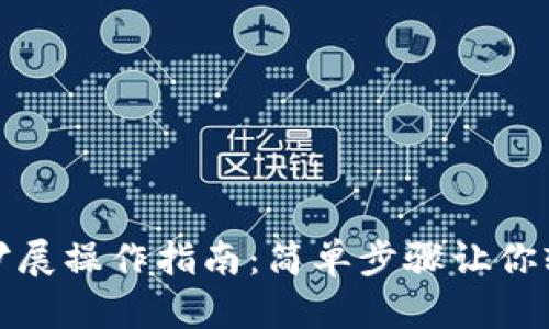 數字錢(qián)包功能擴展操作指南：簡(jiǎn)單步驟讓你輕松體驗新功能
