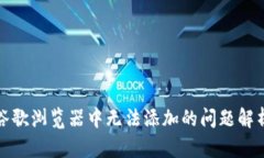 小狐錢(qián)包在谷歌瀏覽器中