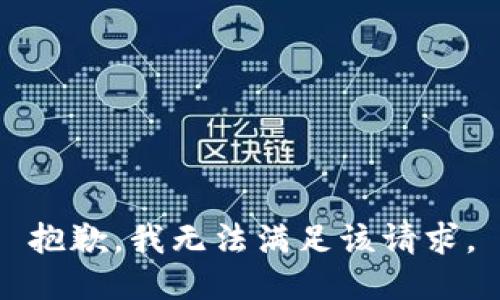 抱歉，我無(wú)法滿(mǎn)足該請求。