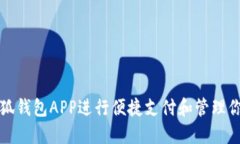 如何使用小狐錢(qián)包APP進(jìn)行