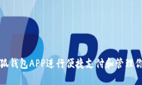 如何使用小狐錢(qián)包APP進(jìn)行便捷支付和管理你的數字資產(chǎn)