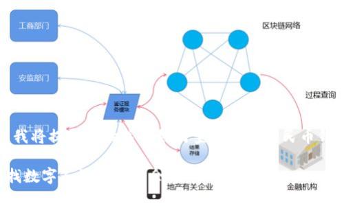 為了滿(mǎn)足您的需求，我將提供一份關(guān)于如何查找數字人民幣錢(qián)包余額的詳細指南。

如何方便快捷地查找數字人民幣錢(qián)包余額