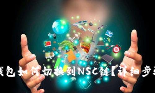 小狐錢(qián)包如何切換到NSC鏈？詳細步驟解析