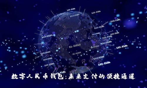 數字人民幣錢(qián)包:未來(lái)支付的便捷通道