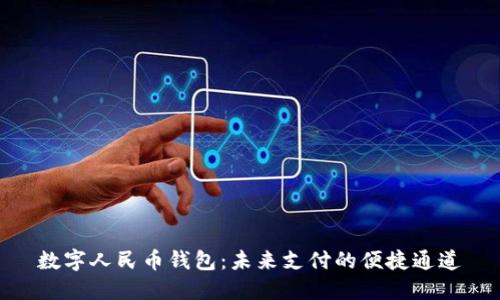數字人民幣錢(qián)包:未來(lái)支付的便捷通道