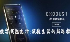 數字錢(qián)包支付：便捷生活