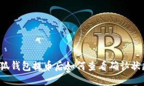 小狐錢(qián)包提幣后如何查看確認狀態(tài)？