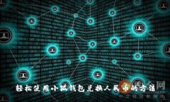 輕松使用小狐錢(qián)包兌換人