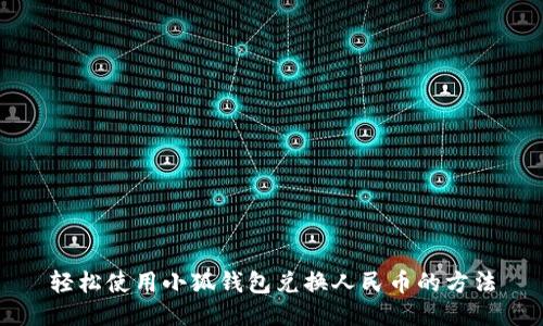 輕松使用小狐錢(qián)包兌換人民幣的方法
