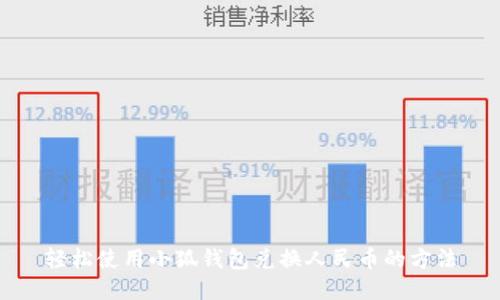 輕松使用小狐錢(qián)包兌換人民幣的方法
