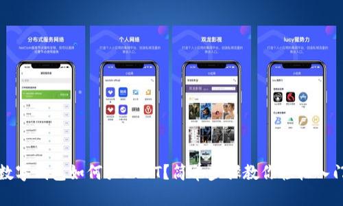 數字錢(qián)包如何買(mǎi)USDT？簡(jiǎn)單步驟教你輕松入門(mén)