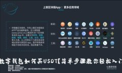 數字錢(qián)包如何買(mǎi)USDT？簡(jiǎn)單