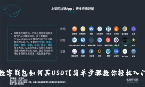 數字錢(qián)包如何買(mǎi)USDT？簡(jiǎn)單步驟教你輕松入門(mén)