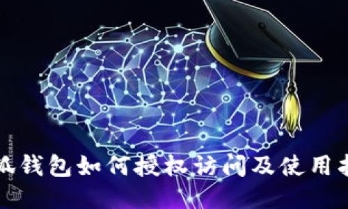 小狐錢(qián)包如何授權訪(fǎng)問(wèn)及使用指南