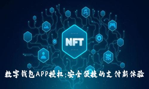 數字錢(qián)包APP授權:安全便捷的支付新體驗