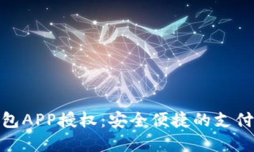 數字錢(qián)包APP授權:安全便捷的支付新體驗