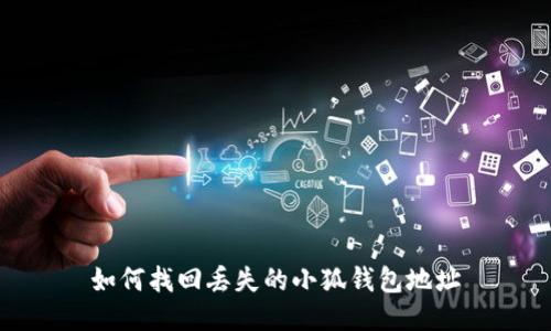 如何找回丟失的小狐錢(qián)包地址