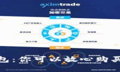 數字貨幣錢(qián)包：你可以放