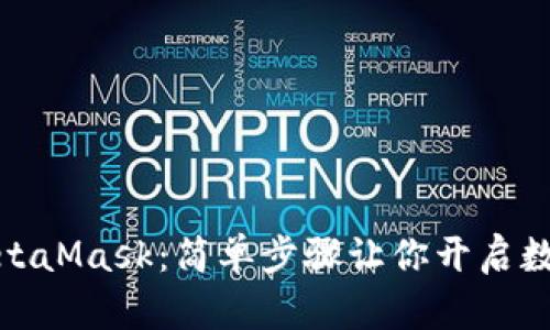 如何購買(mǎi)MetaMask:簡(jiǎn)單步驟讓你開(kāi)啟數字資產(chǎn)之旅