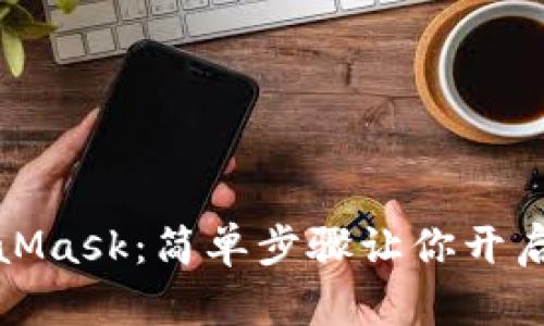 如何購買(mǎi)MetaMask:簡(jiǎn)單步驟讓你開(kāi)啟數字資產(chǎn)之旅
