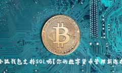 小狐錢(qián)包支持SOL嗎？你的