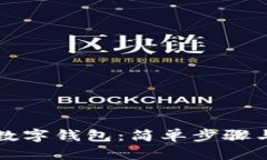 如何注冊數字錢(qián)包：簡(jiǎn)單