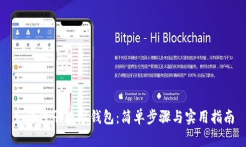 如何注冊數字錢(qián)包:簡(jiǎn)單步驟與實(shí)用指南