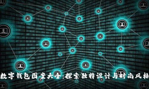 數字錢(qián)包圖案大全:探索獨特設計與時(shí)尚風(fēng)格