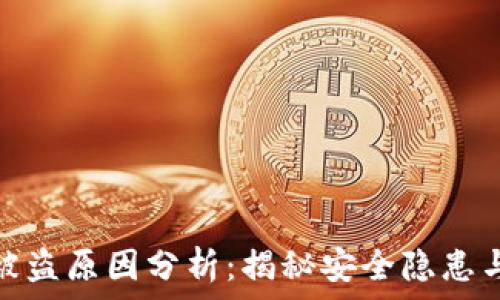 小狐錢(qián)包被盜原因分析:揭秘安全隱患與防范措施