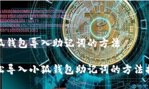 小狐錢(qián)包導入助記詞的方法
輕松導入小狐錢(qián)包助記詞的方法揭秘