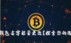 數字貨幣錢(qián)包名字能否更