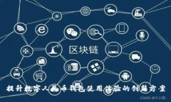 提升數字人民幣錢(qián)包使用
