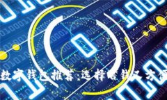 最低費用的數字錢(qián)包推薦