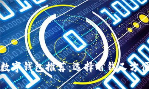 最低費用的數字錢(qián)包推薦:選擇省錢(qián)又方便的支付方式