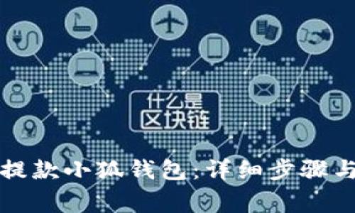如何順利提款小狐錢(qián)包:詳細步驟與注意事項