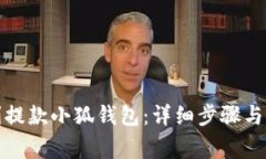 如何順利提款小狐錢(qián)包：