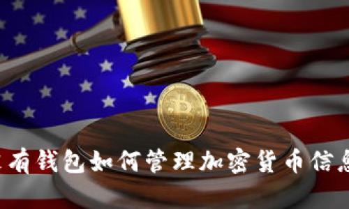 沒(méi)有錢(qián)包如何管理加密貨幣信息？